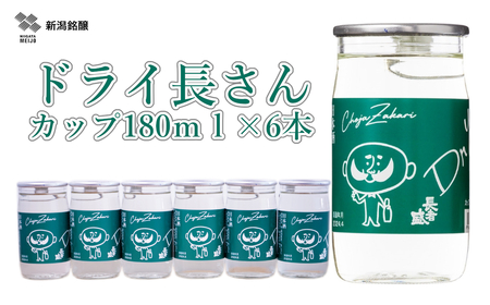 日本酒 淡麗辛口 ドライ長さん カップ (180ml×6本) 新潟銘醸