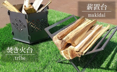 焚き火台『tribe』&薪置台『makidai』 キャンプ・アウトドア用品[ZK910]