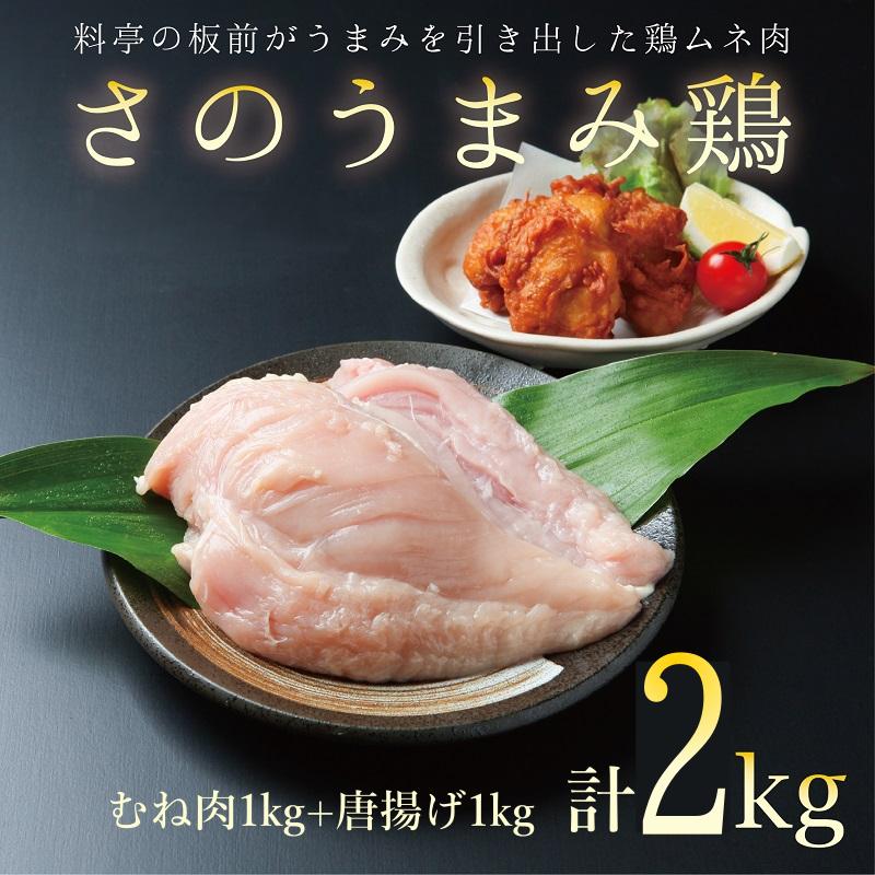 下処理不要の時短調理食材 さのうまみ鶏 しっとりむね肉1kg+からあげ用むね肉1kg  010B954
