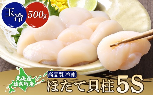 
                  北海道雄武町産　ほたて貝柱(冷凍)５S 500ｇ | ほたて貝柱 ホタテ 帆立 ほたて 貝柱 ５S 500ｇ 冷凍 急速冷凍 刺身用 生食用 オホーツク オホーツク産 流氷育ち 海産物 魚介類 北海道産 雄武町産 高タンパク 低脂質 おつまみ 居酒屋 手まり寿司 海鮮丼 バター焼き お取り寄せ 雄武水産加工業協同組合 北海道 雄武町 雄武【12441】
                