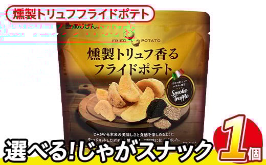 ＜訳あり・種類が選べる！＞  お試し 訳アリ じゃがスナック 燻製トリュフフライドポテト(1袋・50g) 簡易梱包 お菓子 おかし スナック おつまみ ポテト 燻製 トリュフ 送料無料 常温保存 【man216-H】【味源】