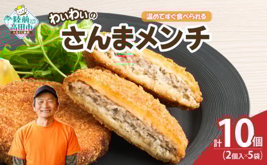【温めてすぐ食べられる】わいわいのさんまメンチ 2個入×5袋 【 さんま メンチカツ 揚げ物 お惣菜 冷凍 人気 おすすめ 簡単調理 おためし 三陸産 カフェフードバーわいわい 】 RT2770