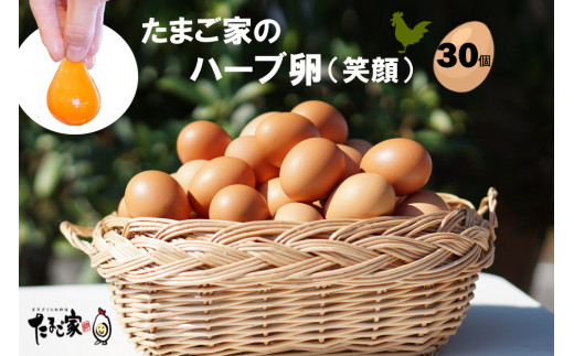 
MA-2 たまご家のハーブ卵（笑顔）30個
