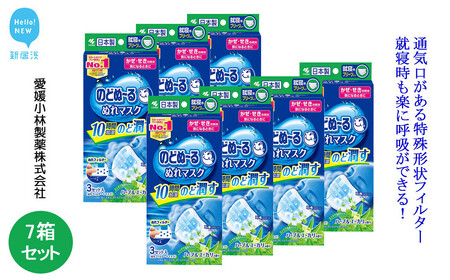 小林製薬「のどぬ～るぬれマスク 就寝用プリーツタイプ（ハーブ＆ユーカリの香り）3セット」を7箱まとめて！