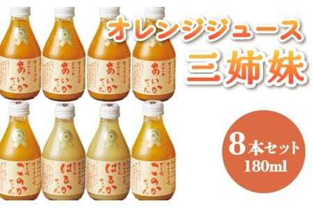 【ななつ星in九州 採用 オレンジジュース  あいかちゃん 】三姉妹 180ｍl 8本 セット 熊本オレンジジュース 宇城市産オレンジジュース 三姉妹オレンジジュース
