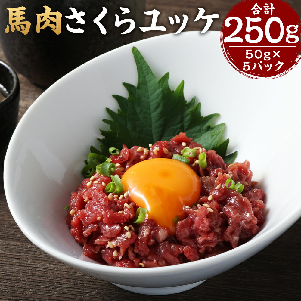 【ふるさと納税】馬肉 さくらユッケ 約250g（約50g×5）赤身馬肉 赤身 馬肉ユッケ ユッケ 肉 お肉 おつまみ 小分け カット済み 冷凍 お取り寄せ グルメ 九州 熊本県 水上村 送料無料