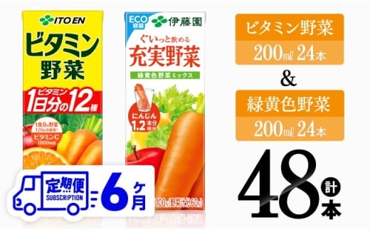 【6ヶ月定期便】ビタミン野菜(紙)24本＋緑黄色野菜(紙)24本【伊藤園 飲料類 野菜 緑黄色野菜 ビタミン野菜 ジュース セット 詰め合わせ 飲みもの】 [D07372t6]
