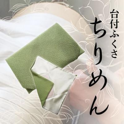 ふるさと納税 与謝野町 正絹ちりめん台付ふくさ (若草)　シルク100%　冠婚葬祭に便利な日本製袱紗　結婚式、法事・葬式に