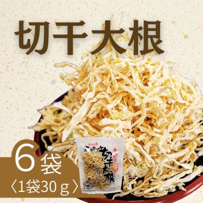 ふるさと納税 国富町 切干大根30g×6袋セット
