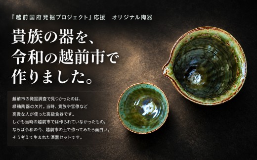 越前国府 『 令和の緑釉陶器酒器セット 』～越前焼・越前和紙～