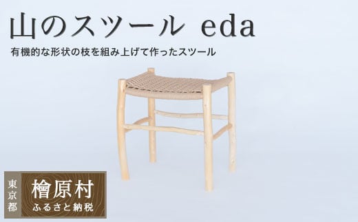 山のスツール eda | 家具 イス 椅子 スツール 東京 檜原村