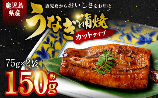 鹿児島県産うなぎ蒲焼ｶｯﾄ 2人前 約150g(約75g×2袋)_ss0143_CR
