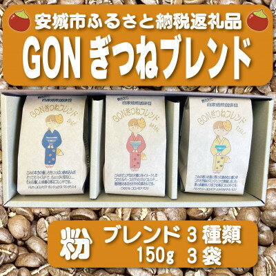 【ふるさと納税】GONぎつねブレンド3本セット(粉)【1693246】