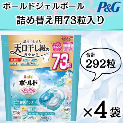 ふるさと納税 藤岡市 ボールド洗濯洗剤ジェルボール4D爽やかフレッシュフラワーサボンの香り73粒入り×4個(合計292粒)
