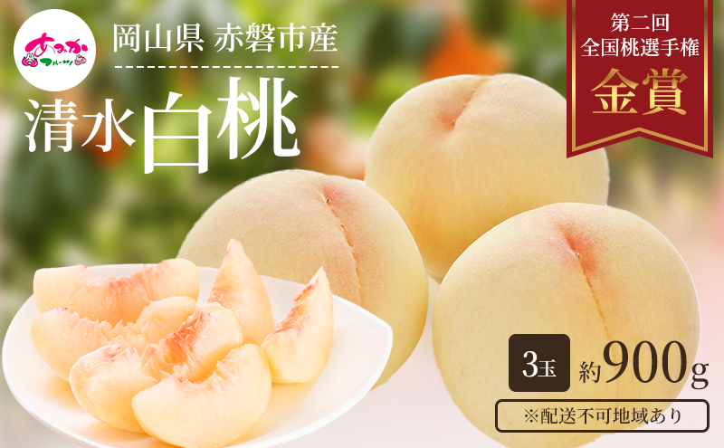 桃 2026年 先行予約 清水 白桃 をお届け！3玉 約900g 糖度センサー選果 糖度12度以上 もも モモ 岡山県 赤磐市産 国産 フルーツ 果物 ギフト あみかフルーツ 果汁 産地直送