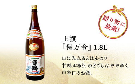 【全12回】日本酒 保万令 上撰1.8L 日本酒[XAF064]