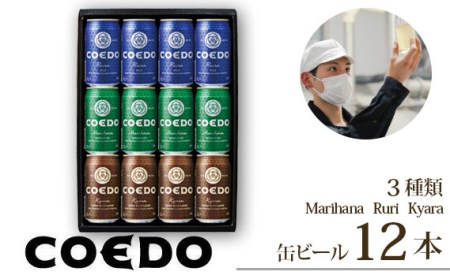 コエドビール 缶3種類12本セット【 毬花 瑠璃 伽羅 】(350ml×12本)計4,200ml   ｜ クラフトビール 地ビール お酒 ビール 缶ビール COEDO 小江戸 飲み比べ BBQ キャンプ 1ケース ご当地ビール 父の日 母の日 ギフトkoedo 小江戸 ご当地 特別 埼玉県 東松山市