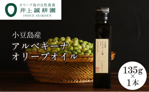 【井上誠耕園】～2025年搾りたて～ 小豆島産アルベキーナオリーブオイル (135g×1本)
