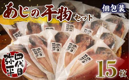 あじ 干物 15枚 【個包装】 干物 