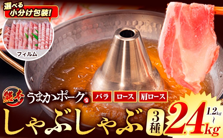 
            【フィルム包装】豚肉 小分け しゃぶしゃぶ 豚バラ 豚ロース 熊本 うまか ポーク スライス フィルムタイプ 1.2kg 2.4kg《9月上旬-9月末頃出荷》 お楽しみセット 豚しゃぶ 豚バラ肉 うまかポーク 3種 豚バラエティー セット 小分け スライス
          