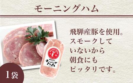 キッチン飛騨 ハム & ソーセージ セット  にも 飛騨高山 の 飛騨牛専門店 ポークソーセージ ロースハム  CQ020