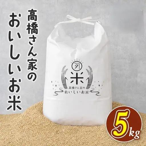 ＜高橋さん家のおいしいお米＞ お米5kg【MI526】【高橋農林】