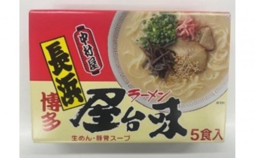 中村屋 博多屋台味ラーメン 計10食 5食入×2箱 ( 豚骨ラーメン )