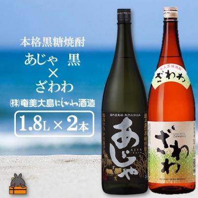 ふるさと納税 徳之島町 奄美本格黒糖焼酎 あじゃ黒×ざわわ(1.8L×2本)