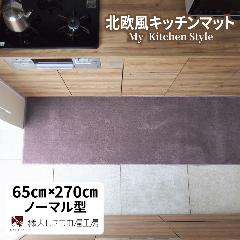 北欧風キッチンマット ラグマットタイプ 65×270cm ノーマル型 モーブ 抗菌防臭 SEK 織人しきもの屋工房 diw0419-1