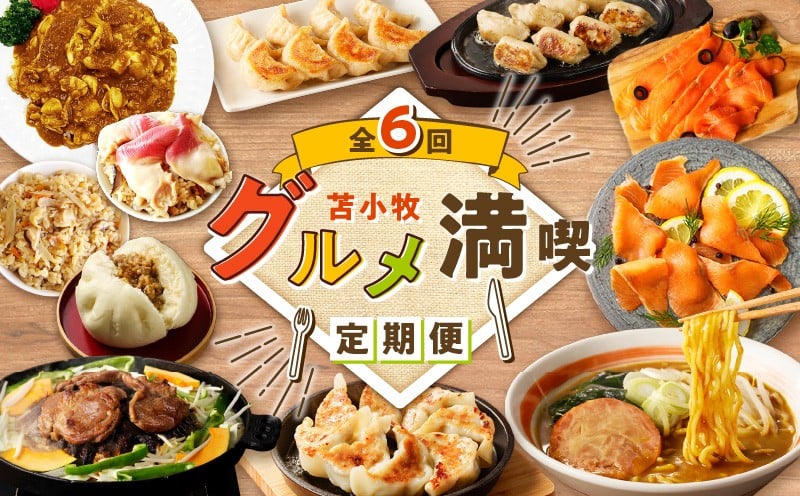 
            【全6回】苫小牧グルメ満喫定期便　T000-T03
          