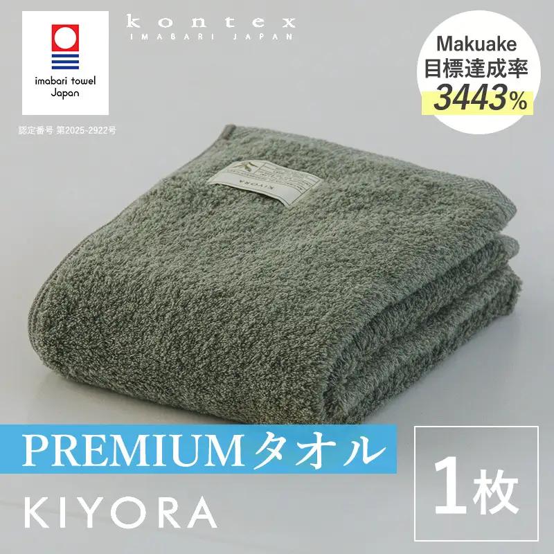 （今治タオル）KIYORA　PREMIUM　1枚　セージグリーン