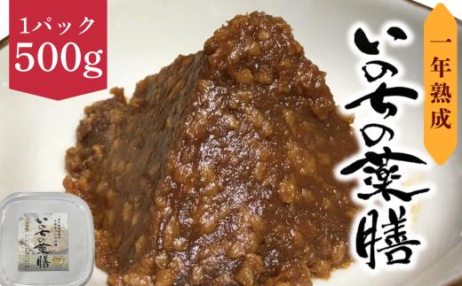 大野もっこりの郷「いのちの薬膳　一年熟成味噌」