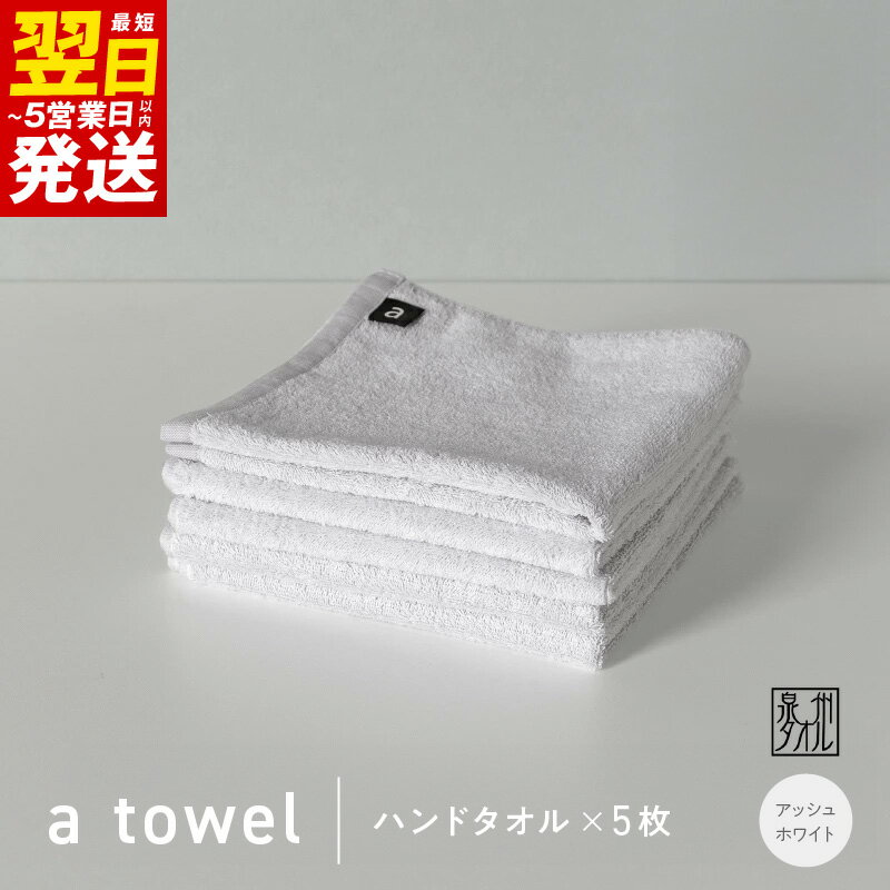 【ふるさと納税】＼最短翌日～5営業日以内発送／ 【数量限定】a towel ハンドタオル 5枚セット アッシュホワイト 速乾 吸水力 日常使い 日本製 泉州タオル 綿100％ 送料無料 泉佐野市 新生活 防災グッズ 新生活応援