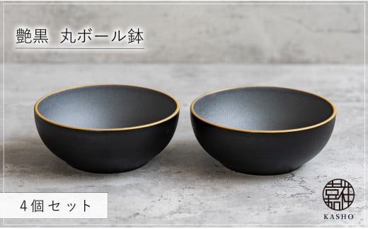 G468p 〈平戸嘉祥窯〉艶黒 丸ボール鉢 4個セット 小鉢 副菜 小皿 豆皿 ボウル 食器 皿
