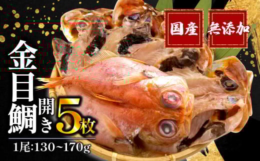 金目鯛 開き 一夜干し 5枚 セット 極上 国産 無添加 冷凍 高級 干物 専門店 和助 キンメダイ コスパ ランキング ひもの 美味しい 人気 静岡 沼津 静岡県 鯛