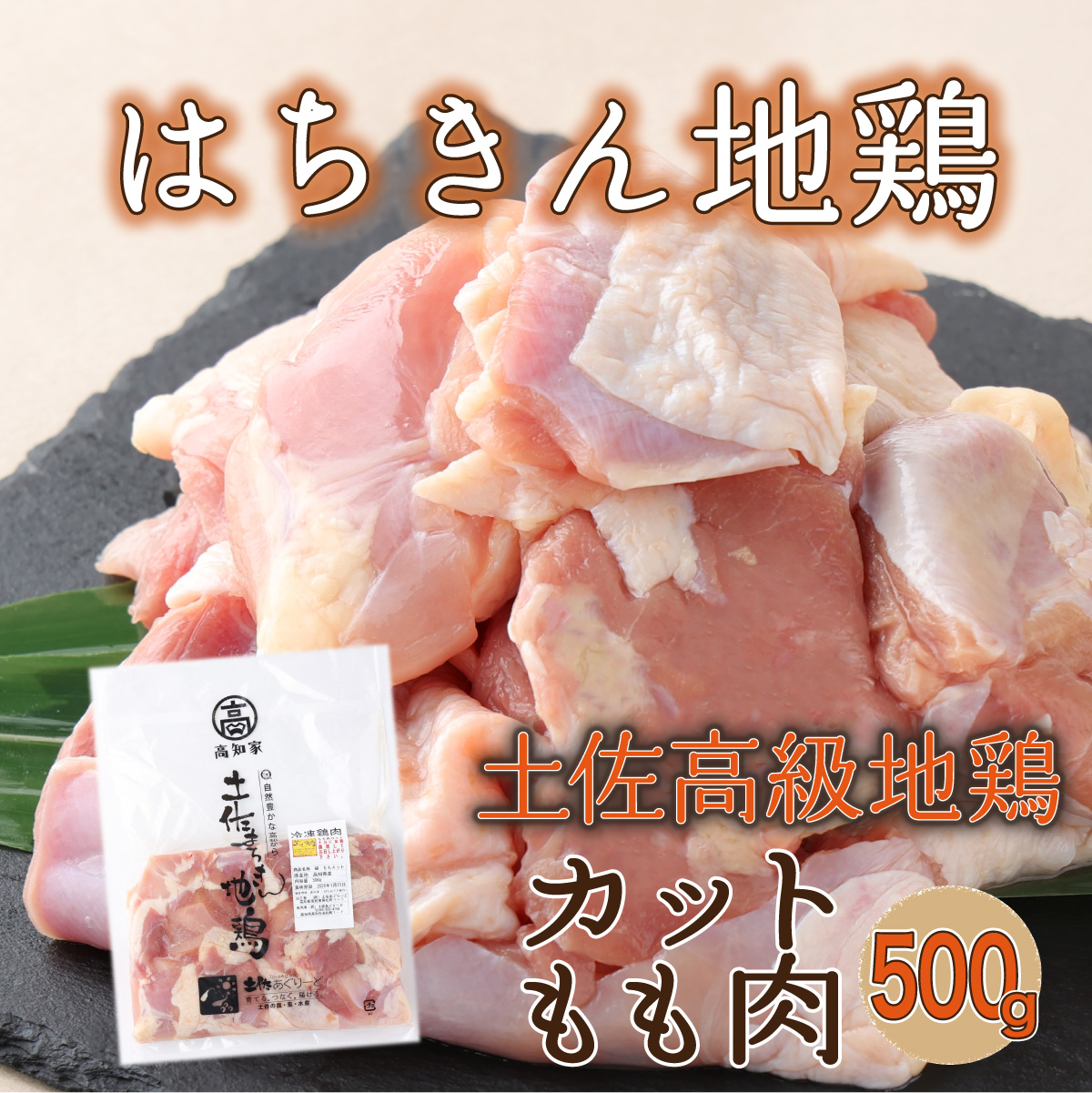 高知県産 はちきん地鶏 モモ肉 1kgカット（約2～3人前） 国産 地鶏 鶏肉 冷凍 唐揚げ 鍋 焼き鳥 おかず 送料無料