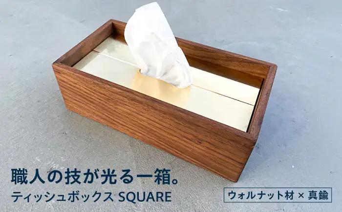 ティッシュボックス 金属加工職人と木工職人が作り上げる＜ウォルナット材×真鍮＞ 瑞浪市 / ジオニック リビング ティッシュ ケース 真鍮 木製 ゴールド [AZBQ121]