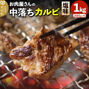 【ふるさと納税】お肉屋さんの中落ちカルビ（塩味）1kg小分け対応（250g×4パック）