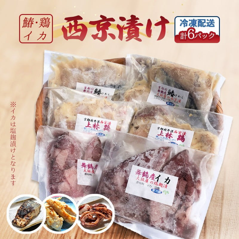 
                   サワラ・上林鶏西京漬け イカ塩麹漬け セット 2袋ずつ計６袋 大阪屋謹製 発酵食品 加工品 おかず 冷凍 味噌漬け 魚 肉 イカ 焼くだけ お取り寄せ グルメ こうじ店
                