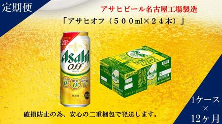 【定期便12回】ビール　アサヒ　オフ缶500ml×24本