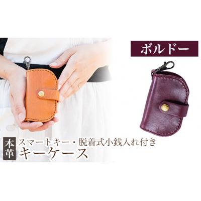 ふるさと納税 霧島市 スマートキー・脱着式小銭入れ付きキーケース＜ボルドー＞【m's】　K-047-C