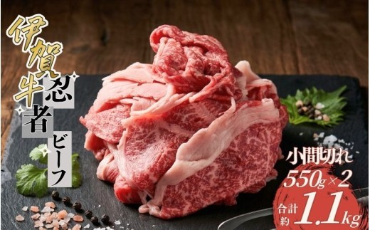 忍者ビーフ 伊賀牛 小間切れ約1.1kg（約550g×2パック）/ 忍者ビーフ 伊賀牛 小間切れ 約1.1kg 550g 2パック 牛肉 和牛 国産牛 ブランド牛 伊賀牛肉 こま切れ 細切れ 切り落とし 牛肉小間切れ 炒め物 牛丼 肉じゃが カレー すき焼き 肉 お肉 肉料理 牛肉料理 国産 お取り寄せ グルメ 冷凍 食品 自宅用 家庭用 伊賀 三重県産 伊賀牛 牛肉 【cook0035】