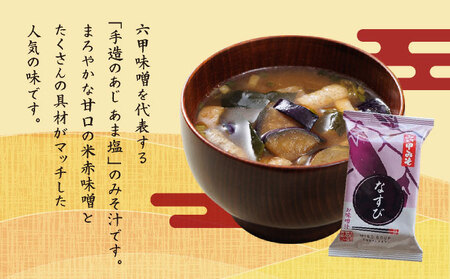 創業100有余年の老舗味噌屋の「六甲みそ フリーズドライ味噌汁(なすび)」12食