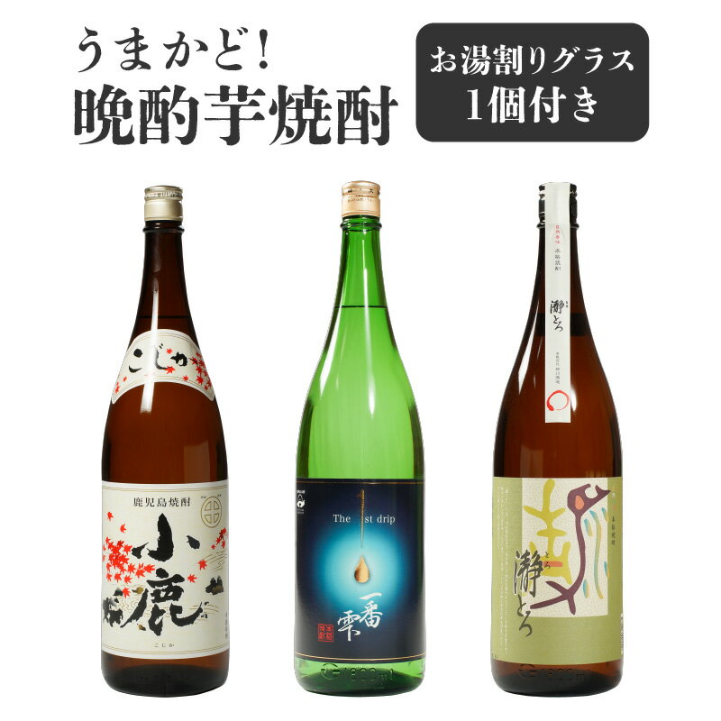 【ふるさと納税】【お急ぎ便】 うまかど！晩酌芋焼酎 計3本＋グラスセット(各1.8L)小鹿・一番雫・瀞とろ 鹿屋市の3蔵元飲み比べセット【しもかりや酒店】