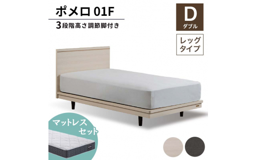 フランスベッド ポメロ01F（脚付タイプ） マットレス ダブル　ダーク（DA）ハード F23R-015