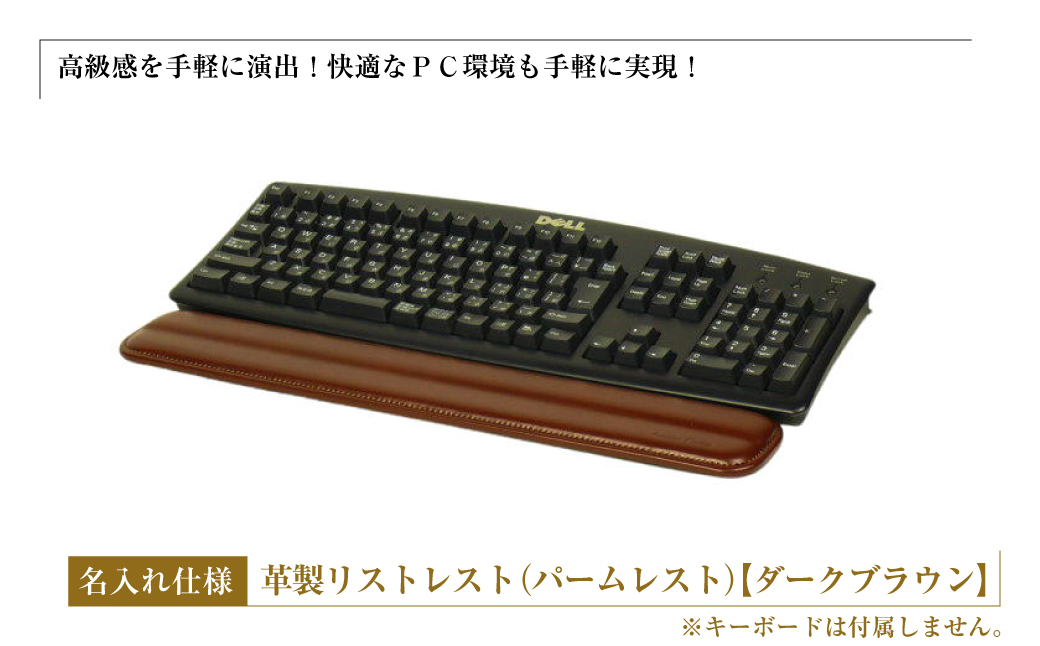 
フルキーボード向けの格調高い革製リストレスト・名入れ仕様（パームレスト）【ダークブラウン】
