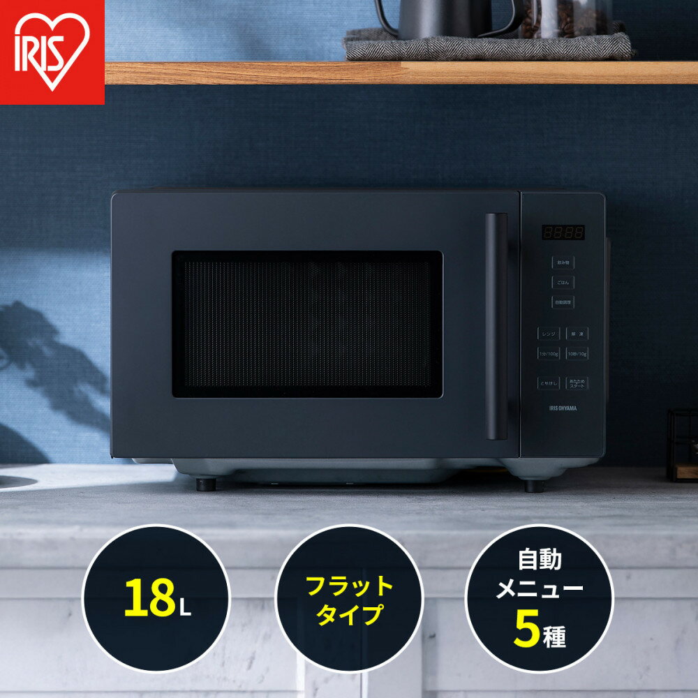 【ふるさと納税】 電子レンジ アイリスオーヤマ 18L グレー 単機能 単機能レンジ レンジ フラットテーブル フラット あたため シンプル 家電 電化製品 おすすめ 人気 アイリス IMB-F187-H