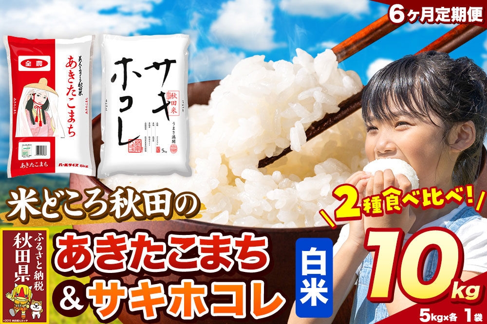 米《定期便6ヶ月》サキホコレ・あきたこまち【白米（一般精米）】 米どころ秋田県産 令和8年産 精米 10kg（5kg×2袋） [特A 米 お米 こめ 白米 精米 サキホコレ あきたこまち ブランド米 小分け ご飯 ごはん 米どころ 秋田県産 5kg袋]