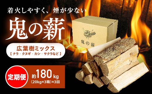 【定期便】鬼の薪(鬼北の広葉樹ミックス乾燥薪)3箱を3ヶ月連続でお届け！