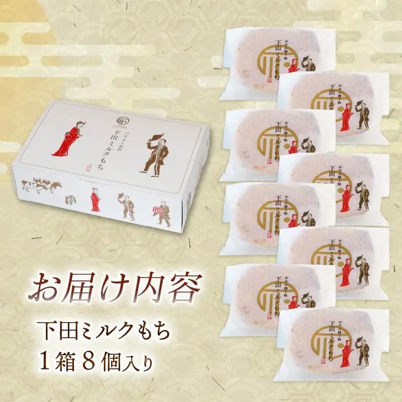 もち 和菓子 スイーツ 下田 ミルクもち 8個入 1箱 伊豆